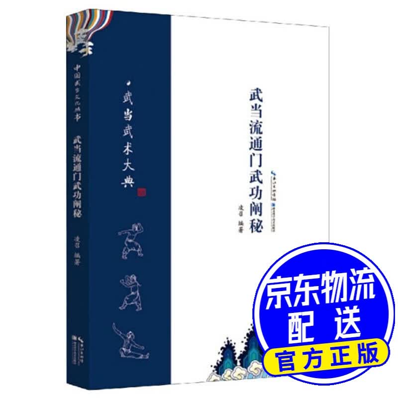 武当流通门武功阐秘/武当武术大典