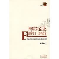 聚焦东南亚:制度迁与对外政策
