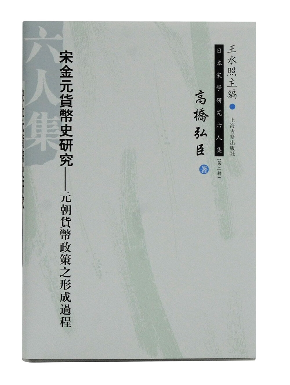 宋金元货币史研究：元朝货币政策之形成过程/日本宋学研究六人集（第二辑）