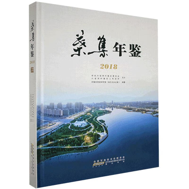 叶集年鉴.2018 黄山书社 97875