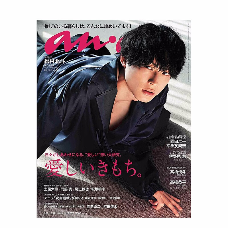 【现货】anan(アンアン)2021/2/17号 No.2237 松村北斗赤楚卫二町田启太 日文杂志善本图书