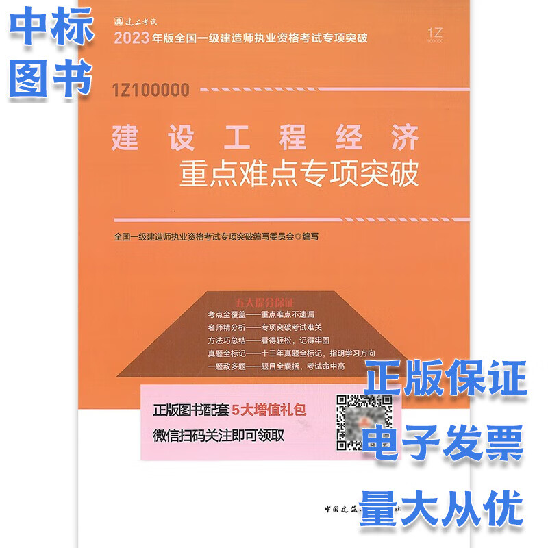 2023全国一级建造师执业资格考试案例分析专项突破/重点难点专项突破 建设工程经济