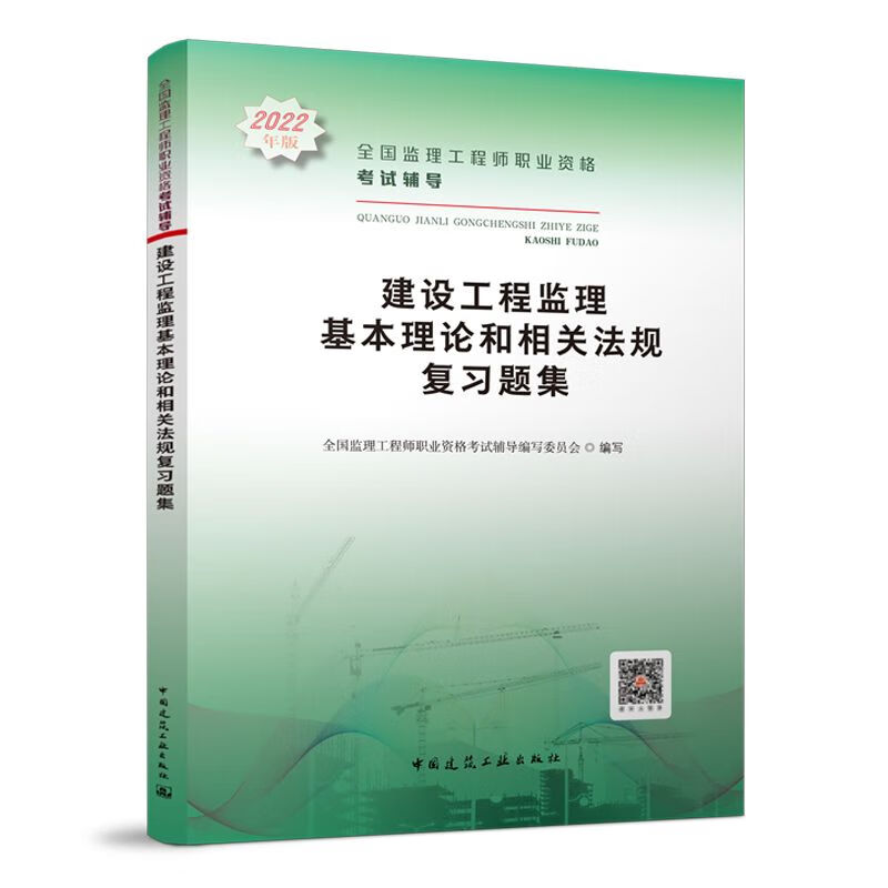 2022年全国监理工程师职业资格考试辅导 建设工程监理基本理论和相关法规复习题集 中国建筑工业出版社