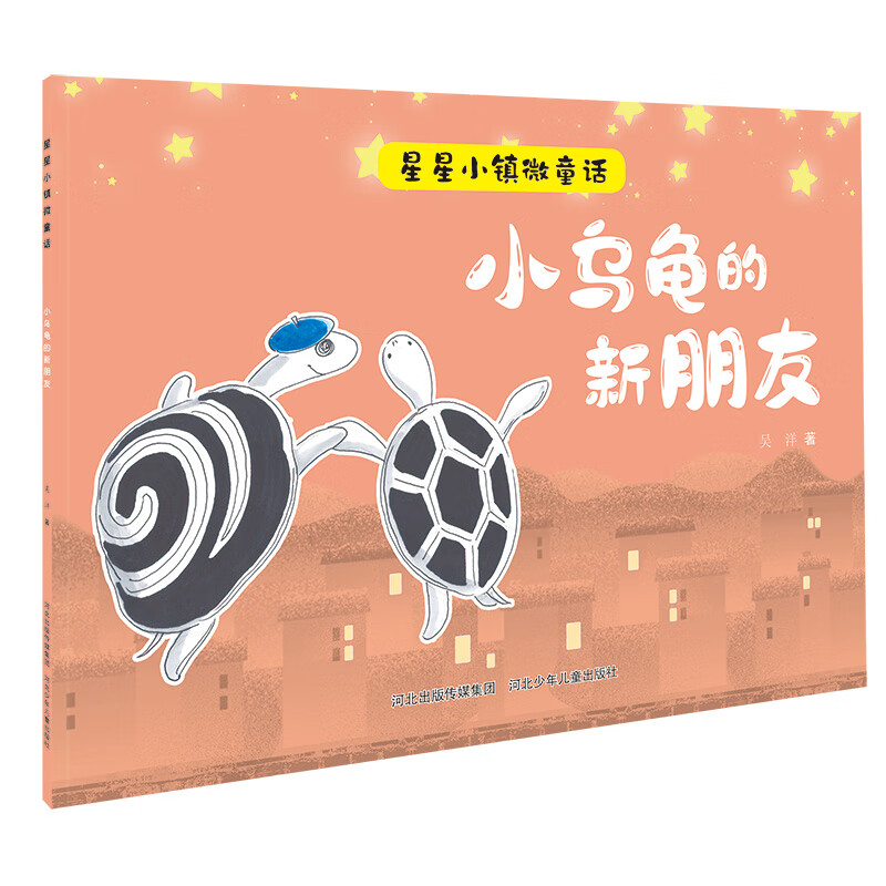 星星小镇微童话1—小乌龟的新朋友