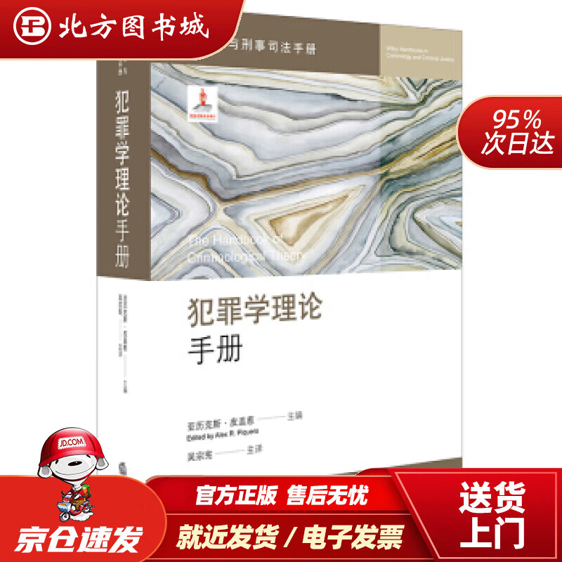 【正版现货】犯罪学理论手册[美]皮盖惹法律出版社 北方图书城