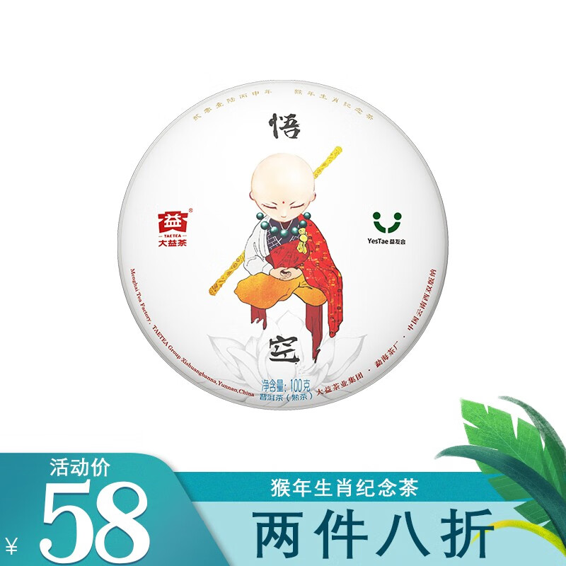 大益普洱茶 熟茶 猴年生肖 悟空饼 普饼 100g/饼