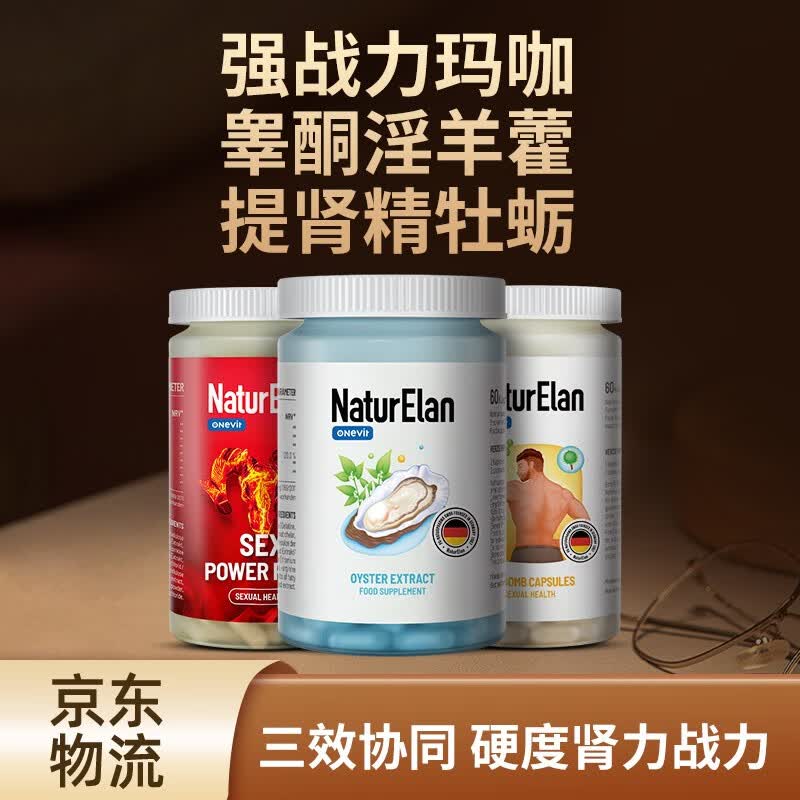 naturelan 德国进口 玛咖 男性保健品 男人房事专用 九养速补成效