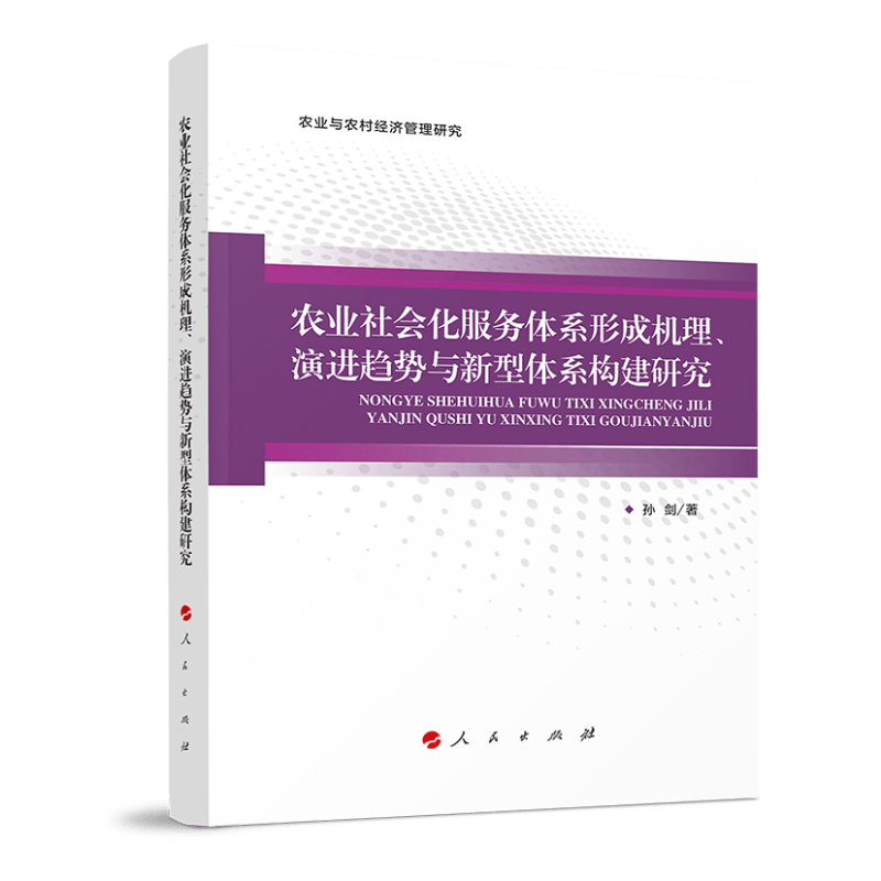 农业社会化服务体系形成机理、演进趋势与新型体系构建研究（农业与农村经济管理研究）