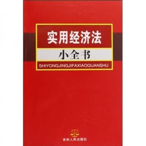 实用经济法小全书