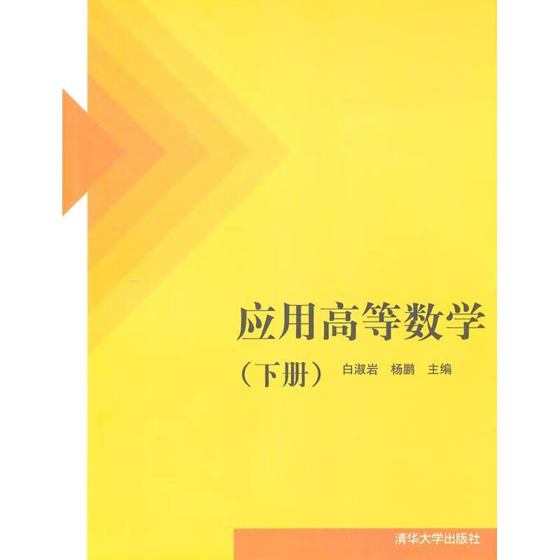 应用高等数学(下册) 白淑岩,杨鹏 作 书籍