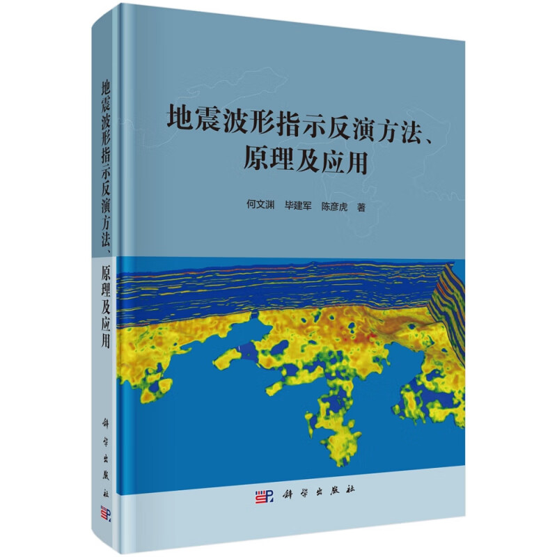 地震波形指示反演方法原理及应用(精)