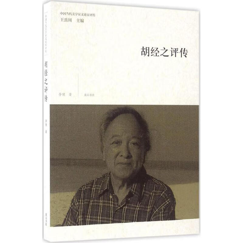 胡经之评传 李健 作 书籍