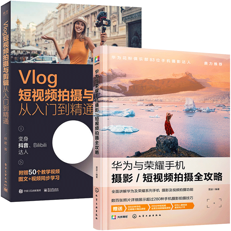 华为与荣耀手机摄影 短视频拍摄全攻略+V