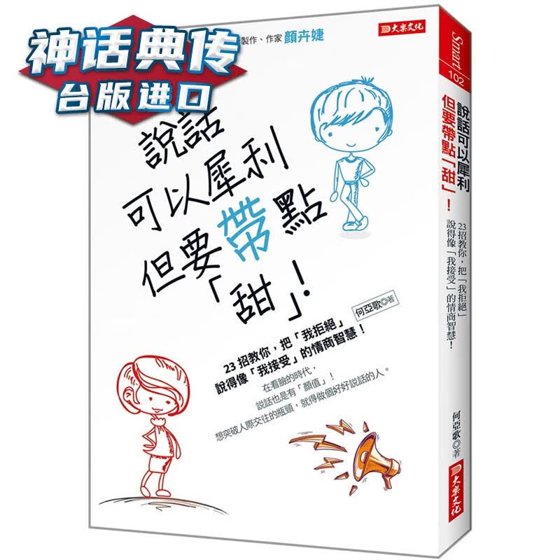说话可以犀利， 但要带点「甜」！：23招教你，把「我拒绝」说得像「我接受」的情商智慧！大乐书