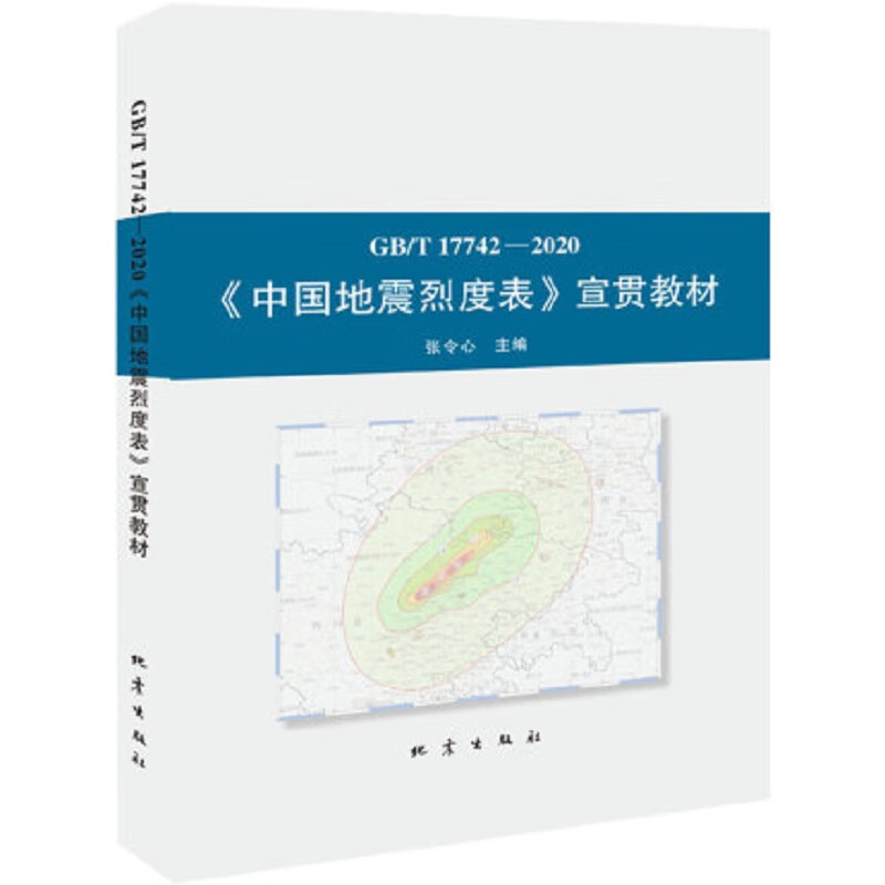 中国地震烈度表宣贯教材(GBT17742-2020)
