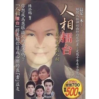 !陳添賜《人相擂台》陳添賜500