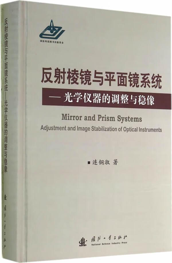反射棱镜与平面镜系统-光学仪器的调整与稳像连铜淑国防工业出版社9787118088106 科学与自然