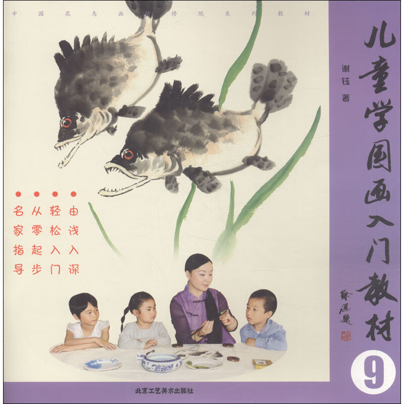 儿童学国画入门教材 9