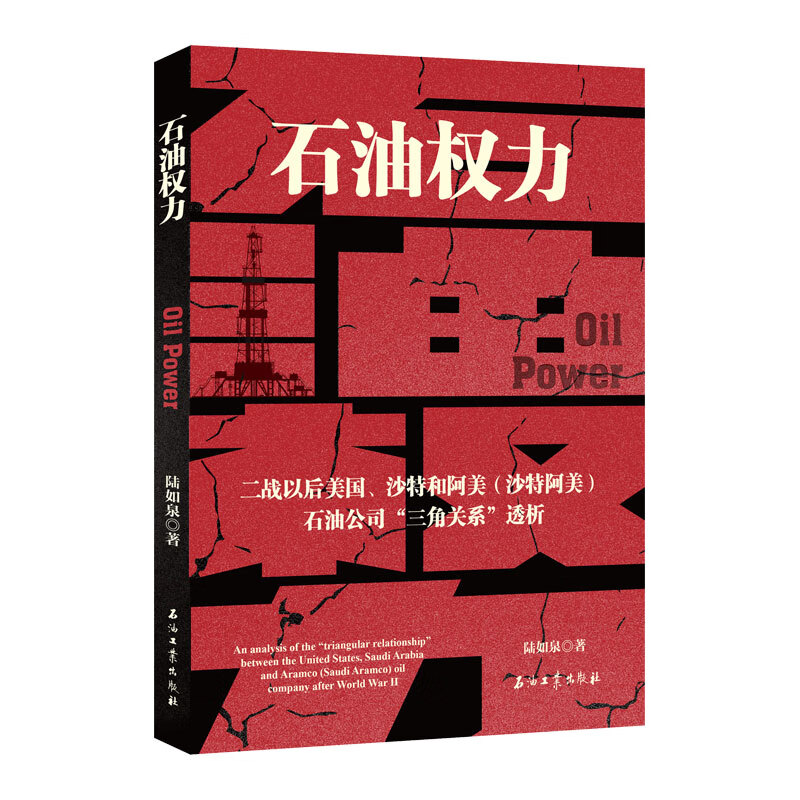石油权力：二战以来美国、沙特和阿美（沙特阿美）石油公司“三角关系”透析