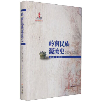岭南民族源流史 徐杰舜,李辉
