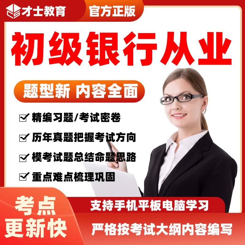 2023初级银行从业资格证考试题库管理信贷理财历年真题习题集资料 考试软件课件试题新版c才士题库T2 大纲考点资料 银行管理