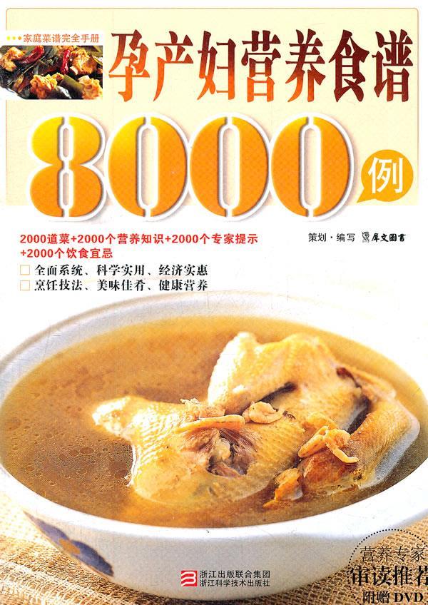 孕产妇营养食谱8000例【正版特惠】