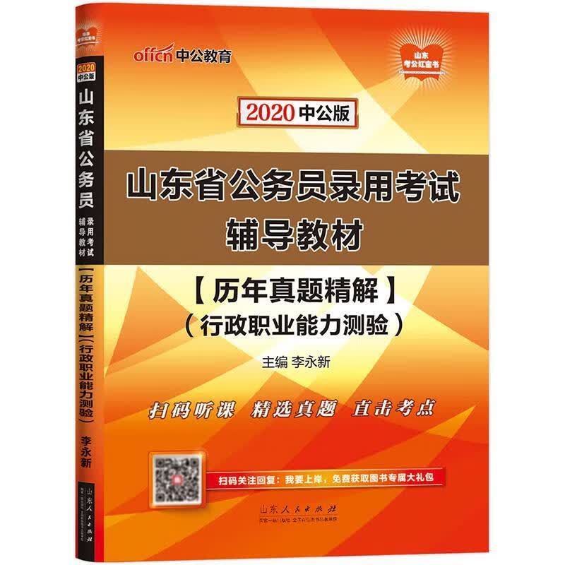 2020历年真题精解:行政职业能力测验李永新山东人民出版社9787209120388 考试书籍