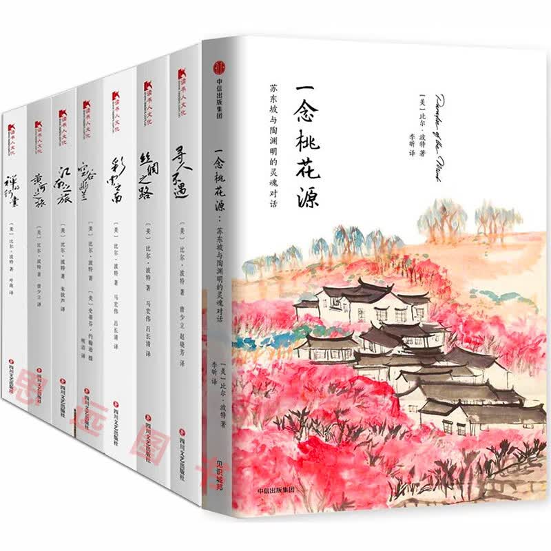 比尔波特书籍全集全套8册空谷幽兰+禅的行囊+江南之旅+寻人不遇+彩云之南+丝绸之路+黄河之旅+一念桃