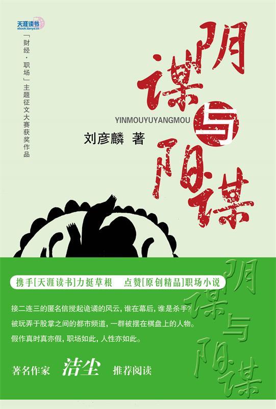阴谋与阳谋 刘彦麟 经济日报出版社 9787802576179