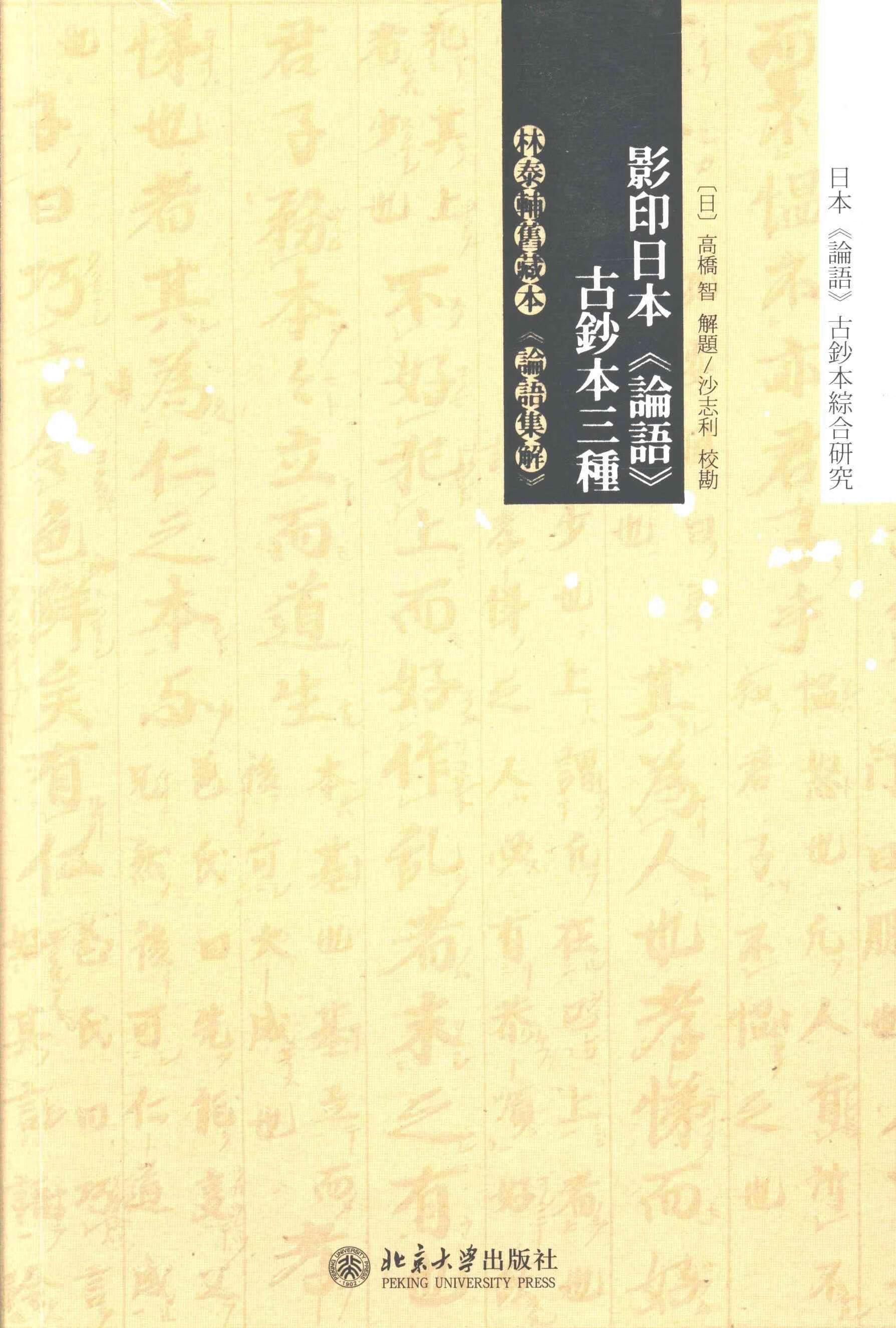 影印日本论语古钞本三种国学古籍论语研究null图书