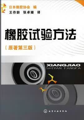 橡胶试验方法 日本橡胶协会 编 9787122117229