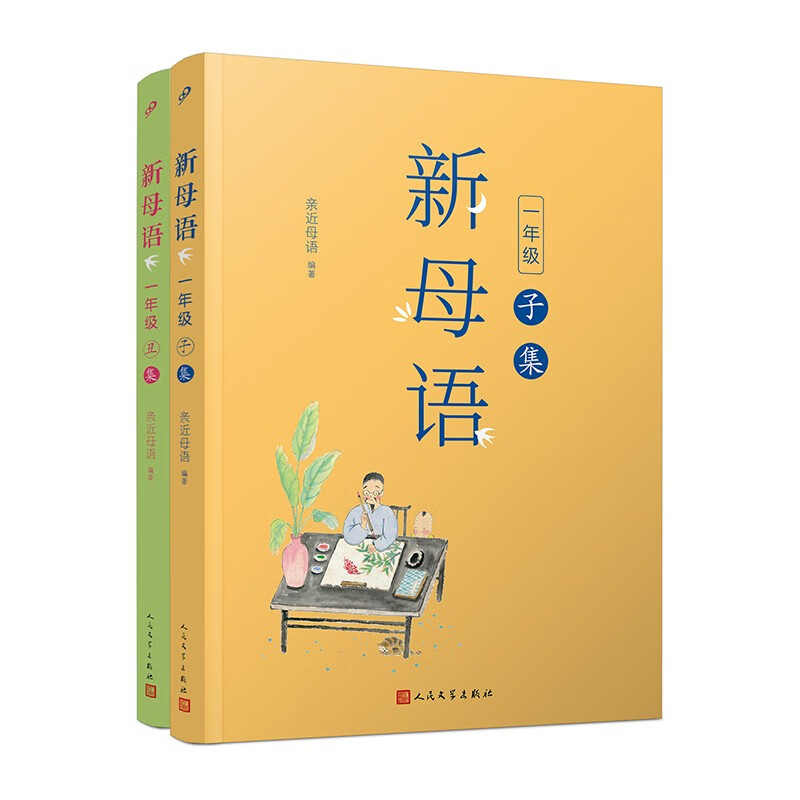 新母语一年级·子集+丑集（共2册）（全彩注音，梅子涵作序推荐！亲近母语2021儿童阅读研究成果)