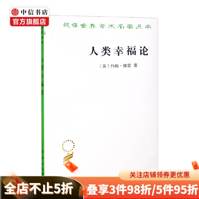 人类幸福论 汉译名著本 约翰·格雷 著 政治