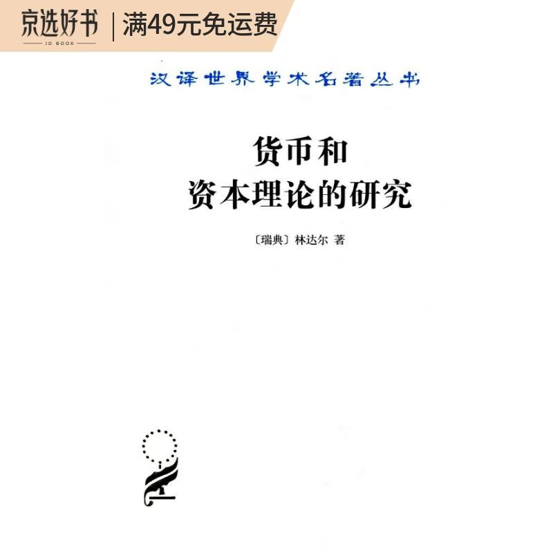 货币和资本理论的研究/汉译世界学术名著丛书
