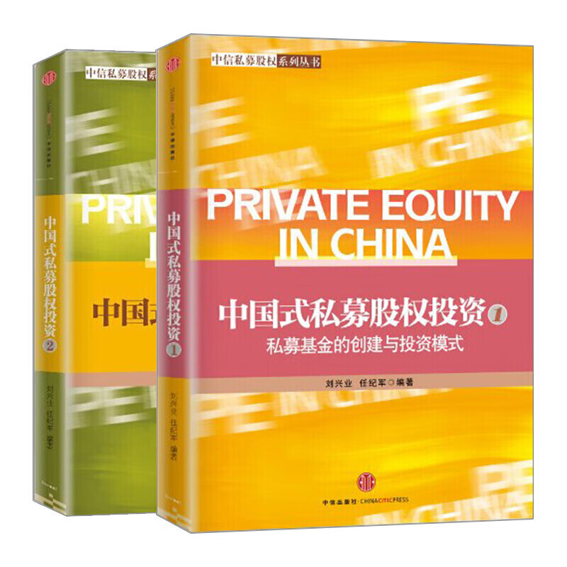 中国式私募股权投资系列（套装共2册）专于实践是私募股权领域的资深专家/理论与实践完美结合/中信出版社书籍套装s