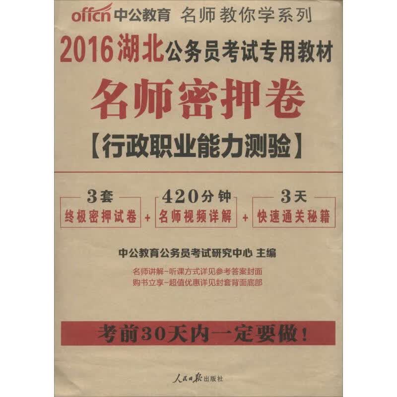 名师密押卷行政职业能力测验