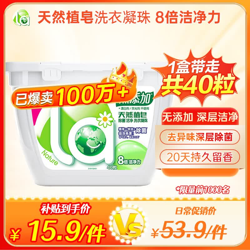 妈妈壹选La天然植皂洗衣凝珠除菌洁净40粒  8倍洁净 深层除菌去异味 高性价比高么？