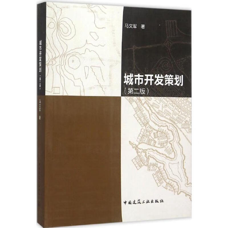 城市开发策划(第2版)