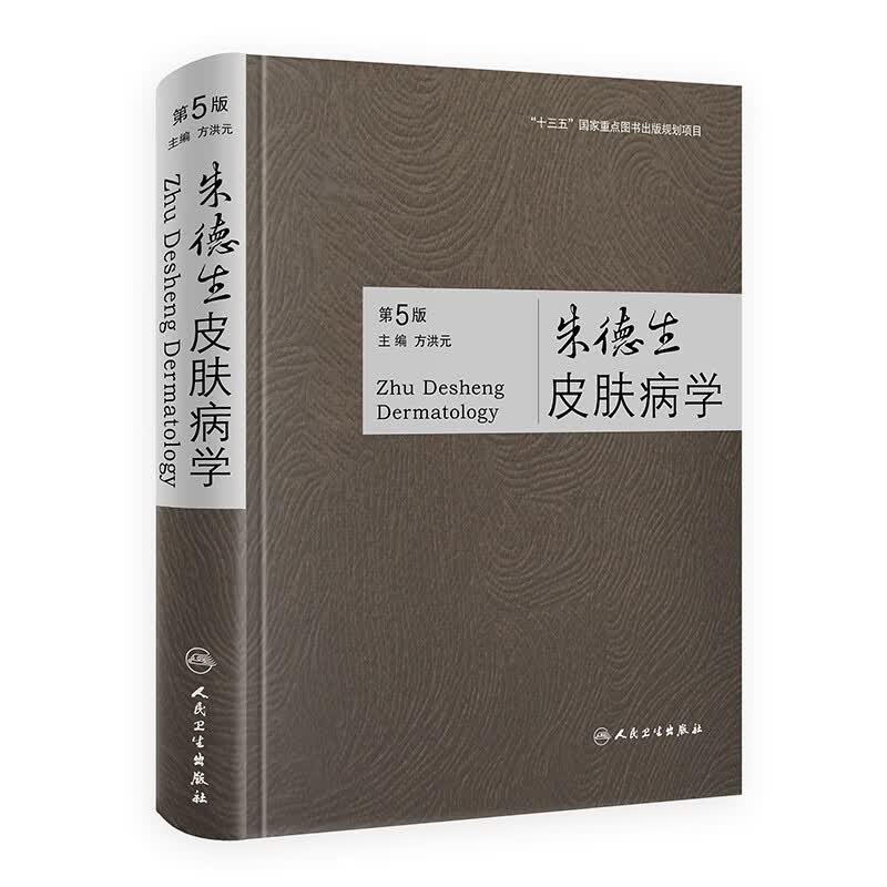 朱德生皮肤病学(第5版)(精)