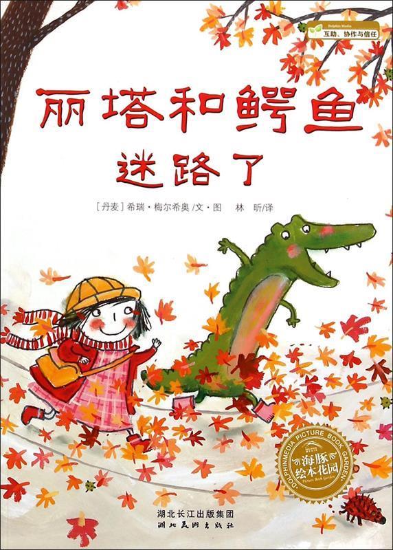 丽塔和鳄鱼去钓鱼【正版图书，放心购买】