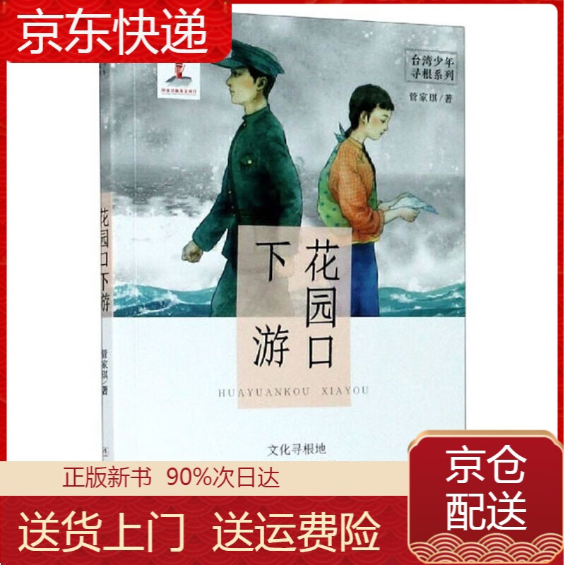 花园口下游:文化寻根地郑州花园口遗址/台湾少年寻根系列 年寻根系列