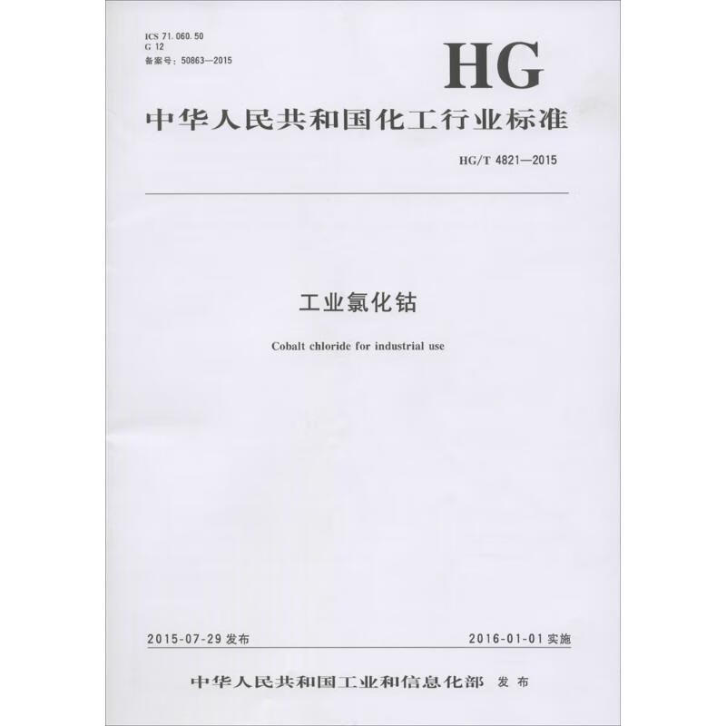 工业氯化钴