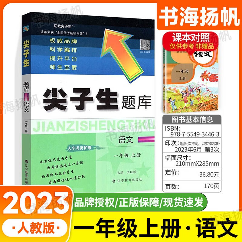可选】尖子生题库一年级 上册 语文 人教版 同步课本随堂练习作业本单元题