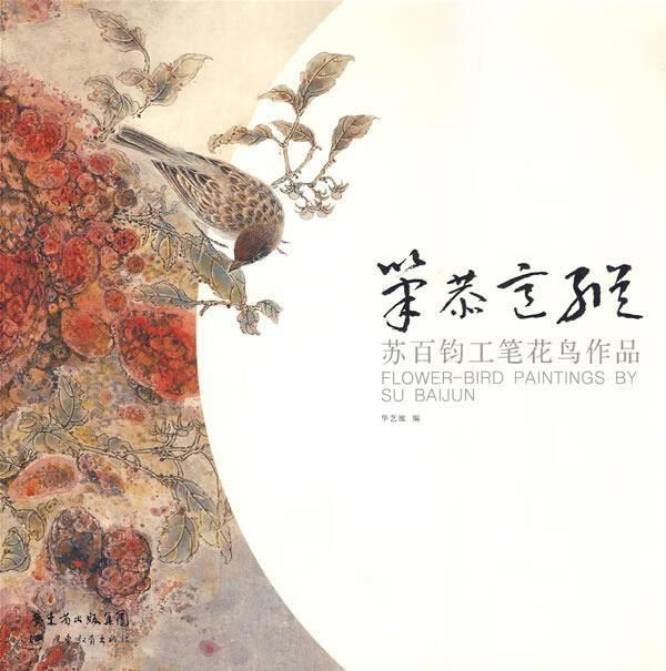 苏百钧工笔花鸟作品—笔恭意纵