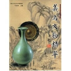 义乌文物精萃【正版图书】
