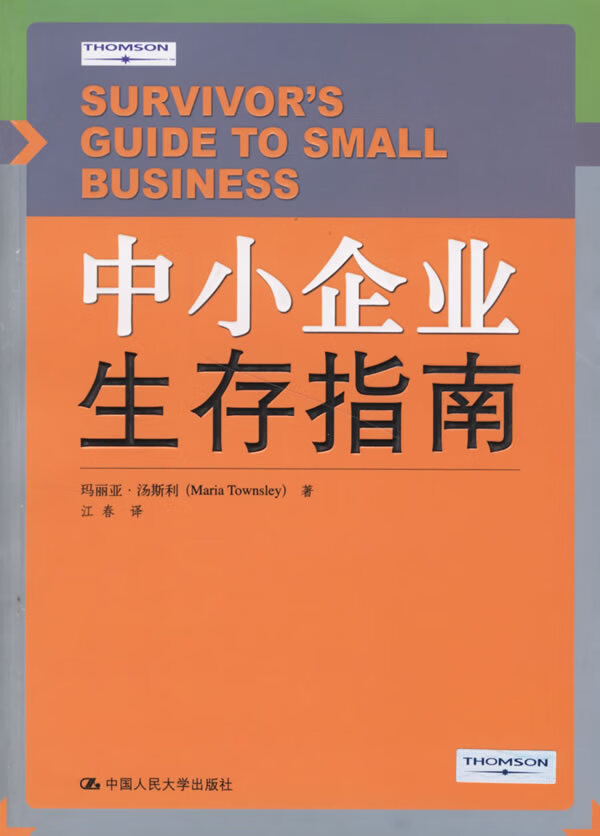 中小企业生存指南【正版图书】