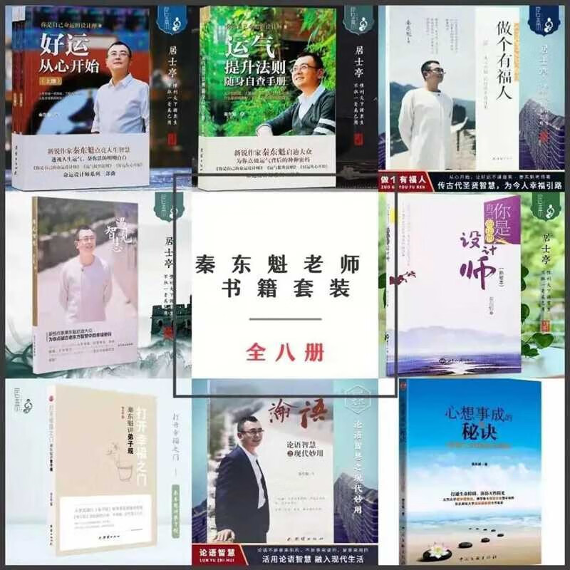 秦东魁八册 好运从心开始运气提升法则做个有福人心想事成的秘诀
