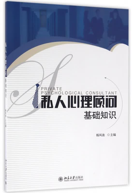 私人心理顾问(基础知识)