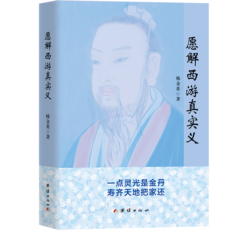 愿解西游真实义 韩金英