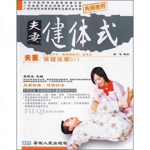 夫妻健体式9787212027209安徽人民出版社
